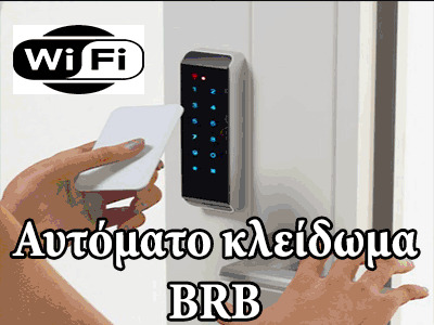 ηλεκτρικο αυτοματο κληδομα ειδοδου brb wifi